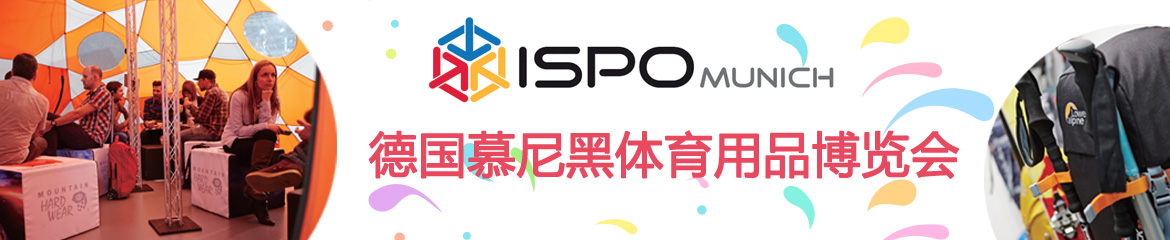 2020年德國慕尼黑體育用品博覽會ISPO MUNICH 2020